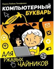 Литература Книга Компьютерный букварь для ржавых чайников