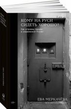 Литература Книга Кому на Руси сидеть хорошо? Как устроены тюрьмы в современной России 9785961492316
