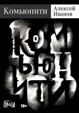 Литература Книга Комьюнити: роман. Иванов А. В. Альпина нон-фикшн