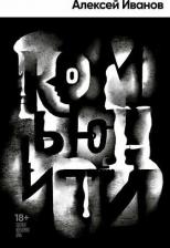 Литература Книга Комьюнити: роман. Иванов А. В. Альпина нон-фикшн