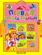 Литература Книга Комзалова Татьяна Александровна. Первая знаний