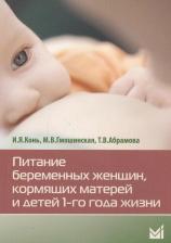Литература Книга Конь И.Я., Абрамова Т.В., Гмошинская М.В. "Питание беременных женщин, кормящих матерей и детей 1-го года жизни"