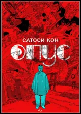 Литература Книга Кон Сатоси. Опус