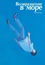 Литература Книга Кон Сатоси. Возвращение в море