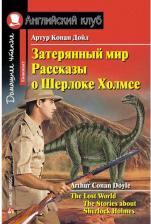 Литература Книга Конан Дойль. Конан Дойль Затерянный мир. Рассказы о Шерлоке Холмсе. Домашнее чтение 9785811264087