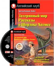 Литература Книга Конан Дойль. Конан Дойль Затерянный мир. Рассказы о Шерлоке Холмсе. Домашнее чтение