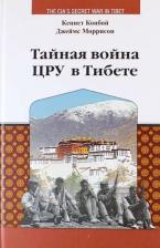 Литература Книга Конбой Кеннет, Моррисон Джеймс. Тайная война ЦРУ в Тибете