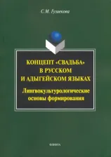 Литература Книга Концепт "свадьба" в русском и адыгейском языках. Лингвокультурологические основы формирования