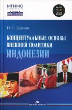 Литература Книга Концептуальные основы внешней политики Индонезии. Научное издание