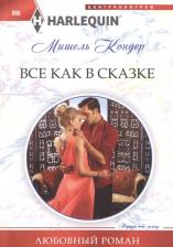 Литература Книга Кондер Мишель. Все как в сказке