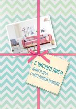 Литература Книга Кондо Мари, Тацуми Нагиса, Фрэнсин Джей. С чистого листа, Книги для счастливой жизни