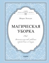 Литература Книга Кондо Мари. Магическая уборка. Японское искусство наведения порядка дома и в жизни 9785699959457