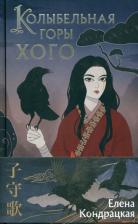 Литература Книга Кондрацкая Елена Анатольевна. Колыбельная горы Хого