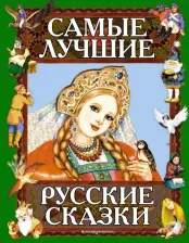 Литература Книга Кондрашова Л./Ред. Самые лучшие русские сказки