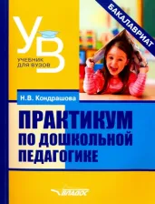 Литература Книга Кондрашова Наталья Владимировна. Практикум по дошкольной педагогике