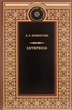Литература Книга Кондратьев А.А. "Сатиресса"