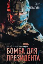Литература Книга Кондратьев Олег Владимирович. Бомба для президента