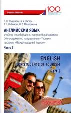 Литература Книга Кондратюк Лариса Николаевна, Лагерь Анна Игоревна, Любимова Татьяна Николаевна. Английский язык. Учебное пособие для студентов. Часть 3