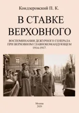 Литература Книга Кондзеровский Петр Константинович. В ставке верховного. Воспоминания дежурного генерала при Верховном главнокомандующем 1914-1917