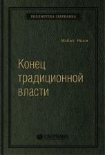 Литература Книга Конец традиционной власти. Армия и церковь, корпорация и государство: что изменил