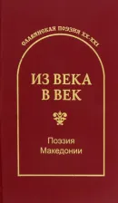 Литература Книга Конеский Блаже, Шопов Ацо, Ивановский Сбро. Из века в век. Поэзия Македонии