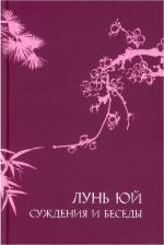 Литература Книга Конфуций, Лукьянов А. Е., Абраменко В. П. Суждения и беседы "Лунь Юй"