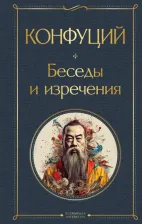Литература Книга Конфуций. Беседы и изречения