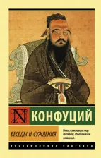 Литература Книга Конфуций. Беседы и суждения