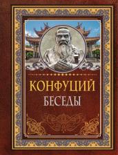 Литература Книга Конфуций. Беседы