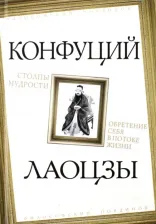 Литература Книга Конфуций. Столпы мудрости. Обретение себя в потоке жизни