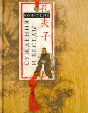 Литература Книга Конфуций. Суждения и беседы 9785227041678