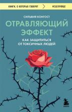 Литература Книга Конгост Сильвия. Отравляющий эффект. Как защититься от токсичных людей