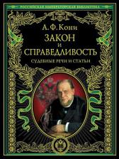 Литература Книга Кони Анатолий Федорович. Закон и справедливость. Статьи и речи