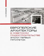 Литература Книга Конышева Евгения Владимировна. Европейские архитекторы в советском градостроительстве эпохи первых пятилеток. Документы и материалы