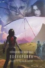 Литература Книга Конкалевская Василиса. Полукровка. Часть первая. Обаятельный враг
