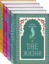 Литература Книга Конкордия Антарова. Две жизни. Мистический роман с комментариями в четырех частях. Коллекционное оформление