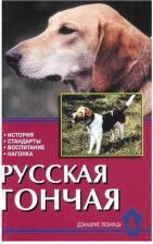 Литература Книга Конькова Елена Юрьевна. Русская гончая. История. Стандарты. Воспитание. Нагонка
