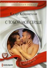 Литература Книга Коннелли Клэр. С тобой мое сердце