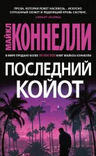 Литература Книга Коннелли Майкл. Последний койот 9785389231726