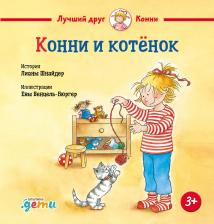 Литература Книга Конни и котенок