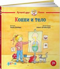 Литература Книга Конни и тело
