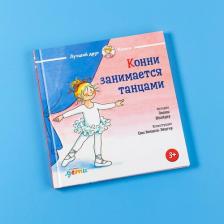Литература Книга Конни занимается танцами