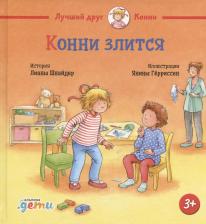 Литература Книга Конни злится