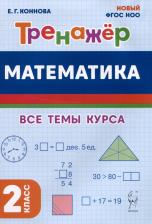 Литература Книга Коннова Елена Генриевна. Математика. 2 класс. Тренажер. Все темы курса