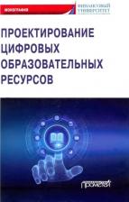 Литература Книга Коннова Лариса Петровна, Липагина Лариса Владимировна, Постовалова Г. А. Проектирование цифровых образовательных ресурсов