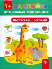 Литература Книга Конобевская Ольга Александровна. Высокий - низкий