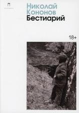 Литература Книга Кононов Николай Михайлович. Бестиарий
