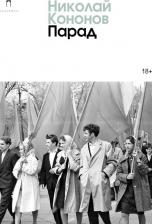 Литература Книга Кононов Николай Михайлович. Парад