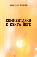 Литература Книга Кононов Владимир. Комментарии к кунта-йоге