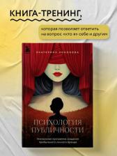 Литература Книга Кононова Екатерина Александровна. Психология публичности